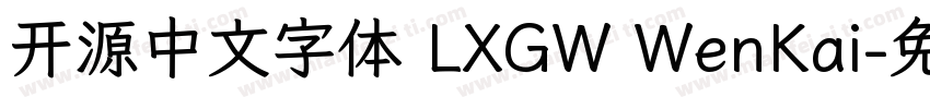 开源中文字体 LXGW WenKai字体转换